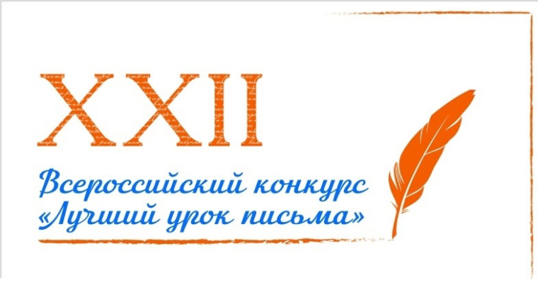 XXII Всероссийский конкурс детских писем «Лучший урок письма».